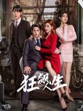 狂飙人生 第01集