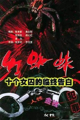 红蜘蛛1 十个女囚的临终告白 第01集