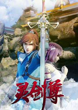 灵剑尊合集篇 第01集