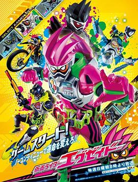 假面骑士EX-AID 第18集