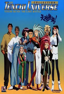 天地无用 第02集