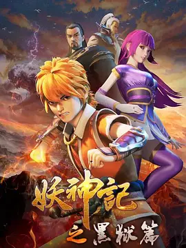 妖神记之黑狱篇 第10集(大结局)