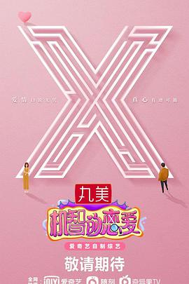 机智的恋爱 第20211019下期