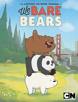 咱们裸熊 第一季 第11集