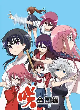 天才麻将少女 全国篇 第01集
