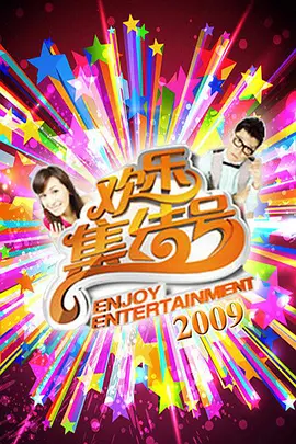 欢乐集结号 第20210901期