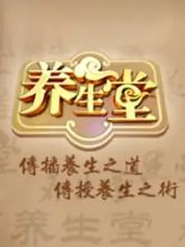 养生堂2022 第20220102期