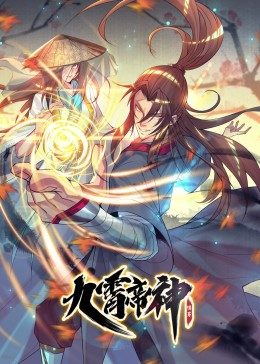 九霄帝神 第01集