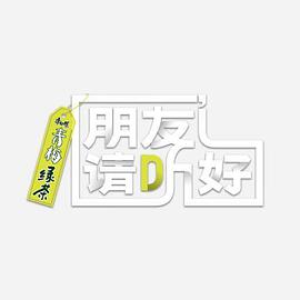 朋友请听好 第二季 加更版 第20220127期