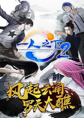 一人之下 第二季 第16集