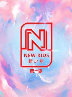 NEW KIDS 新少年 第一季 第20200710期