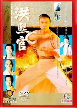 洪熙官 第01集