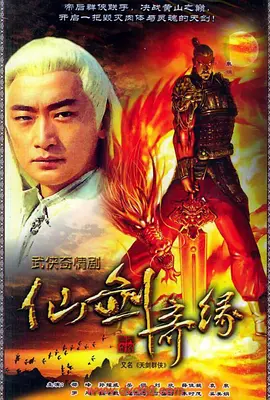 天剑群侠 第01集