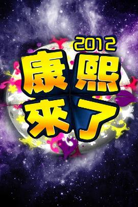 康熙来了2005 第20050103期