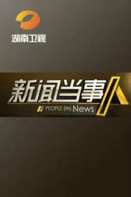 新闻当事人2019 第20190105期