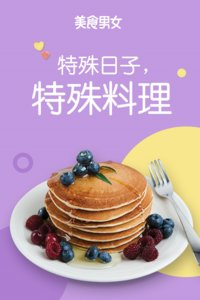 特殊日子 特殊料理 第一季 第1期