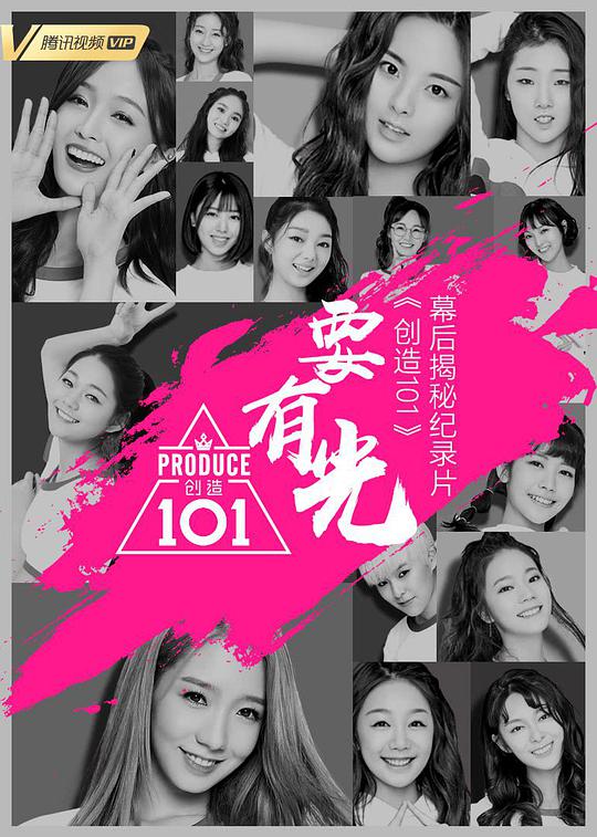 要有光&不要怕 创造101幕后揭秘纪录片 第20180430期