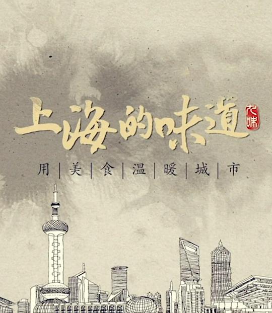 上海的味道 第一季 第01集