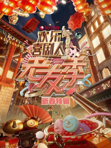 东方卫视欢乐喜剧人老友季 新春特辑(大结局)