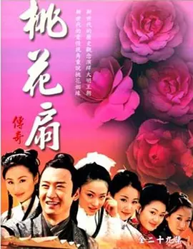 桃花扇传奇 第01集