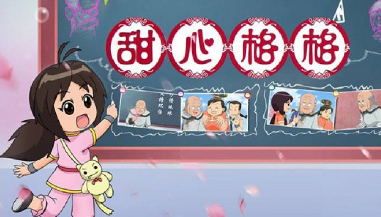甜心格格 第二季 第03集