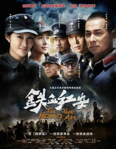 铁血红安 第01集