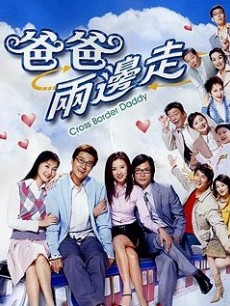 爸爸两边走 第01集