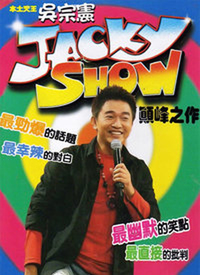 Jacky Show 第01期