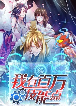 我有百万技能点 第01集