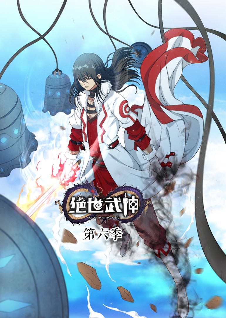 绝世武神 第六季 第01集