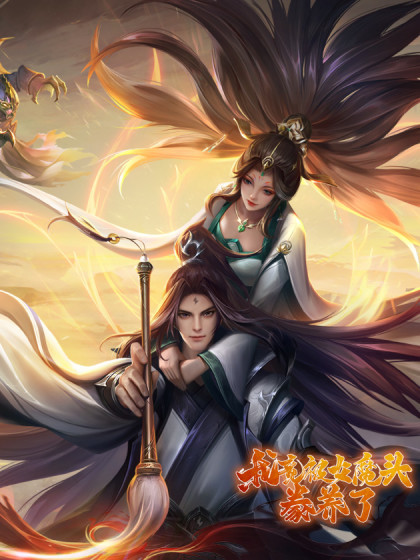 我竟被女魔头豢养了 第01集