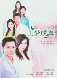 美梦成真2004(全集)