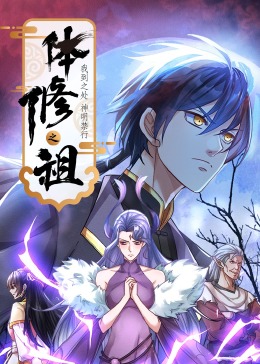 体修之祖：我到之处神明禁行 第39集