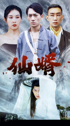 仙婿(全集)