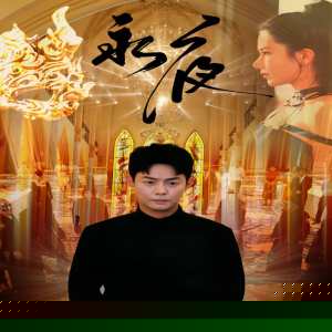 永夜短剧版(全集)