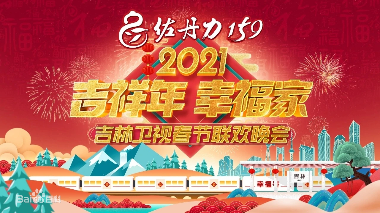 2021年吉林卫视春节联欢晚会(全集)
